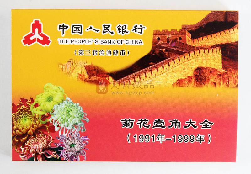 菊花壹角--中国硬币（1991-1999壹角硬币套装）（图）
