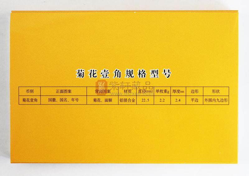 菊花壹角--中国硬币（1991-1999壹角硬币套装）（图）