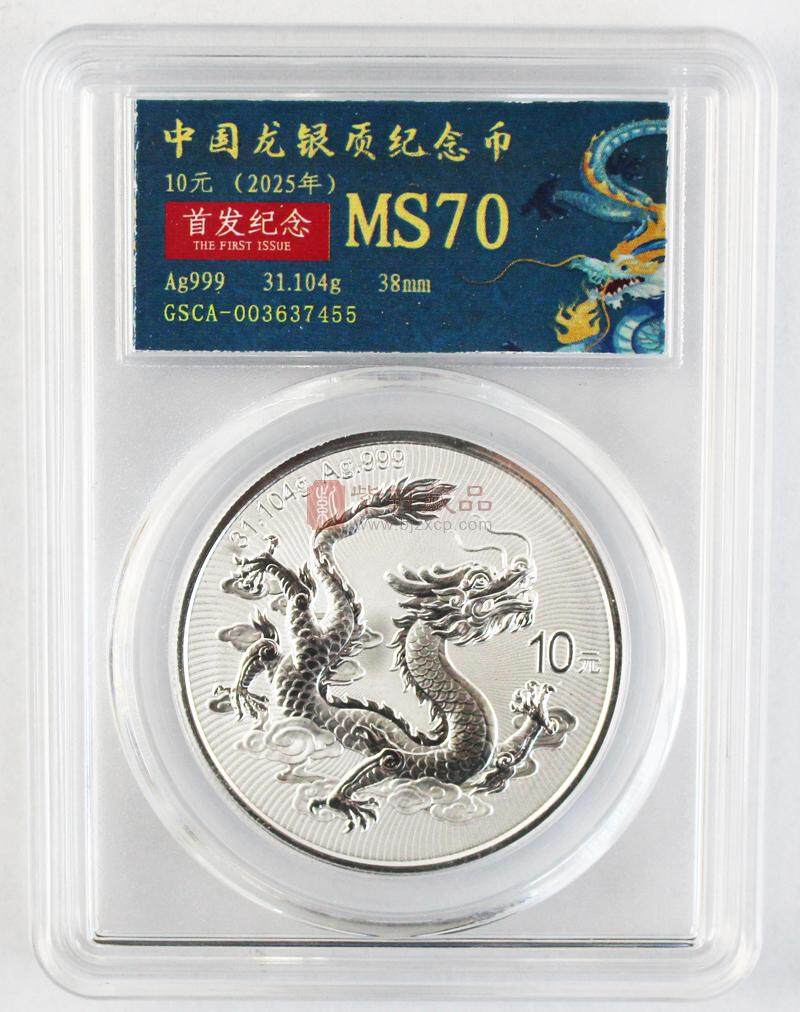 2025版中国龙银质纪念币 评级封装版（图）