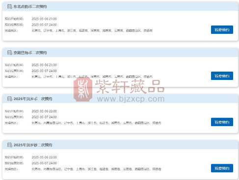 三币一钞二次预约秒光，有多少藏友预约成功？（图）