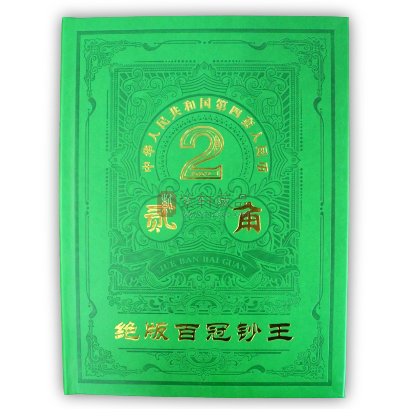 《绝版收藏》第四套人民币1980年2角珍藏册（图）