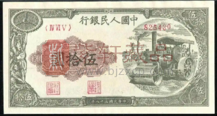 第一套人民币50元“压路机”全品难求量少价高（图）