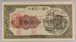 第一套人民币50元“压路机”全品难求量少价高（图）