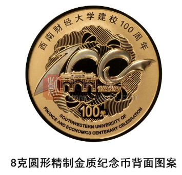 中国人民银行定于2025年6月1日发行西南财经大学建校100周年金银纪念币一套（图）