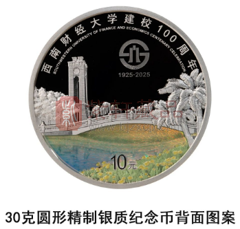 中国人民银行定于2025年6月1日发行西南财经大学建校100周年金银纪念币一套（图）