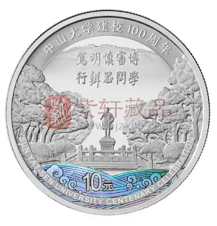 纪念币中的学府风华：从中山大学到西南财经大学（图）