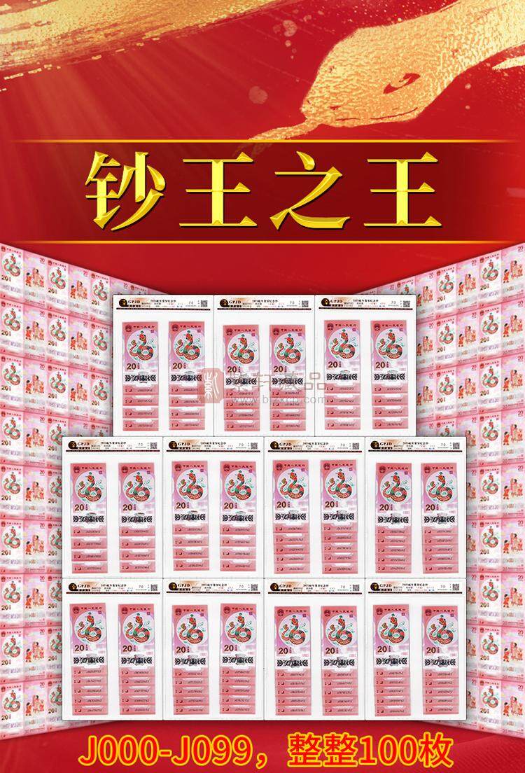 《钞王之王》蛇年纪念钞冠号大全套 J000~J099共100张 尾一同号（图）