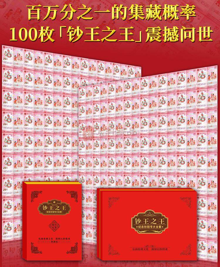《钞王之王》蛇年纪念钞冠号大全套 J000~J099共100张 尾一同号（图）
