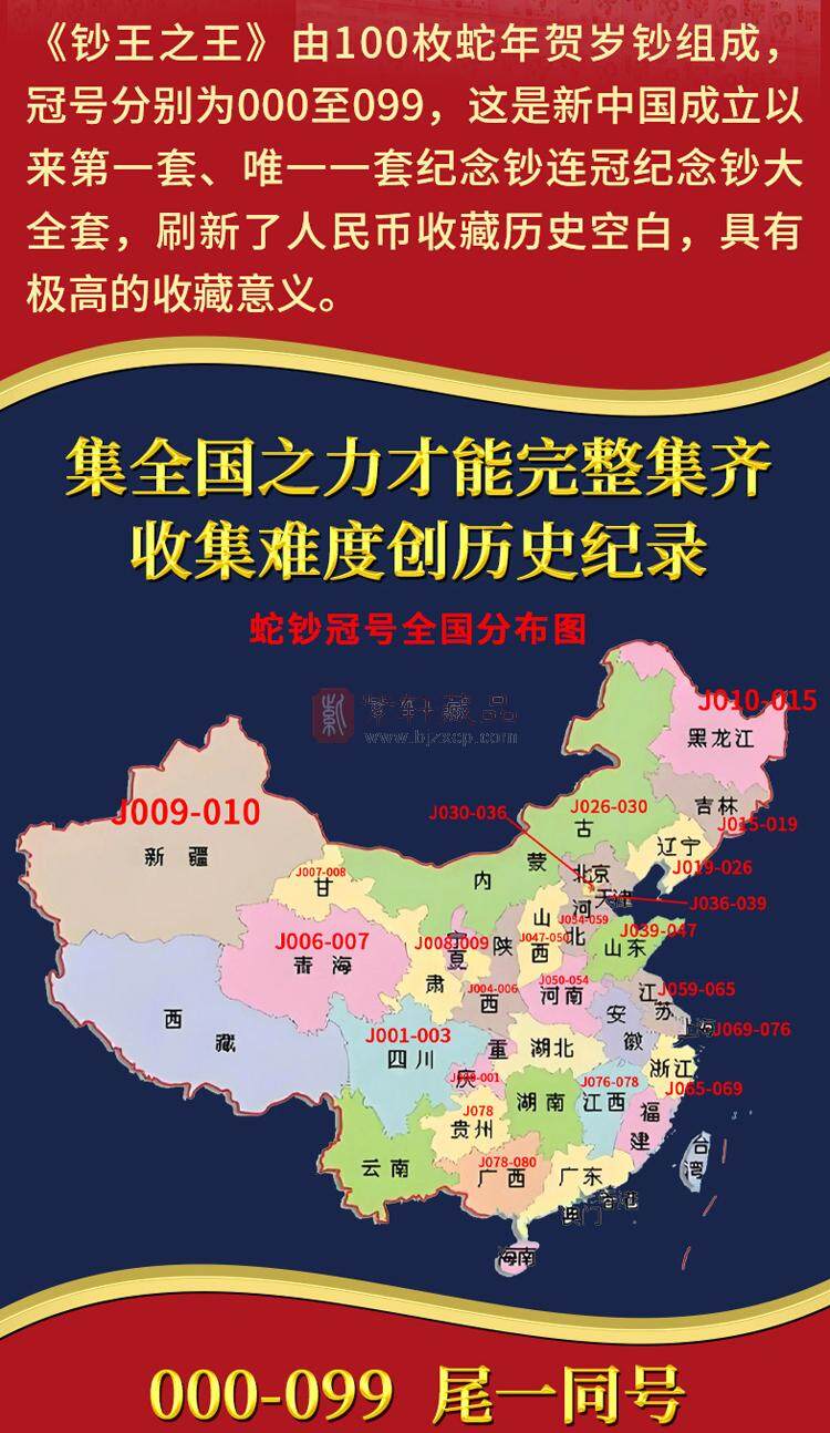 《钞王之王》蛇年纪念钞冠号大全套 J000~J099共100张 尾一同号（图）