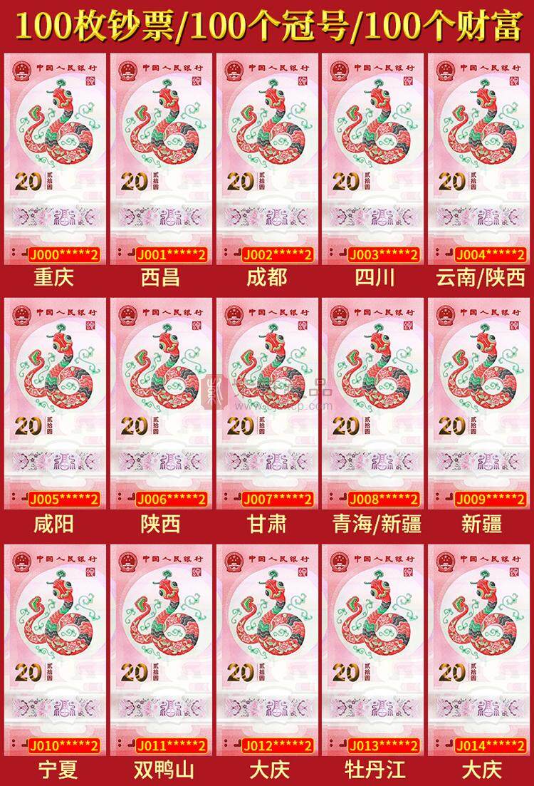 《钞王之王》蛇年纪念钞冠号大全套 J000~J099共100张 尾一同号（图）