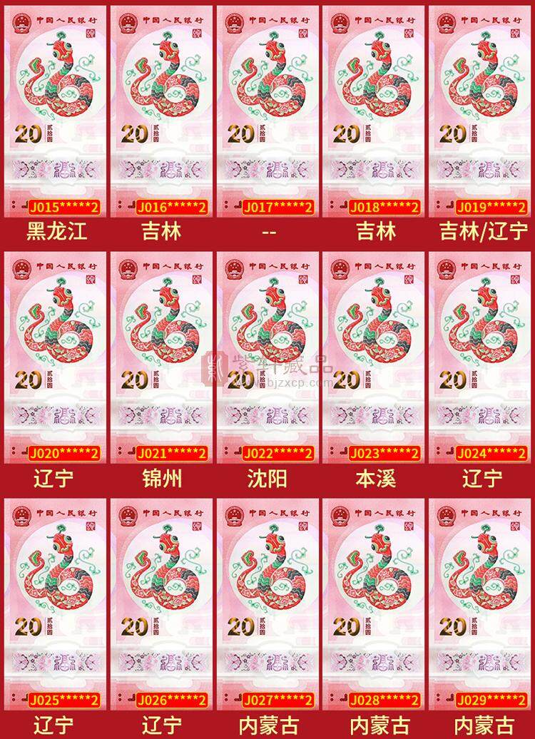 《钞王之王》蛇年纪念钞冠号大全套 J000~J099共100张 尾一同号（图）