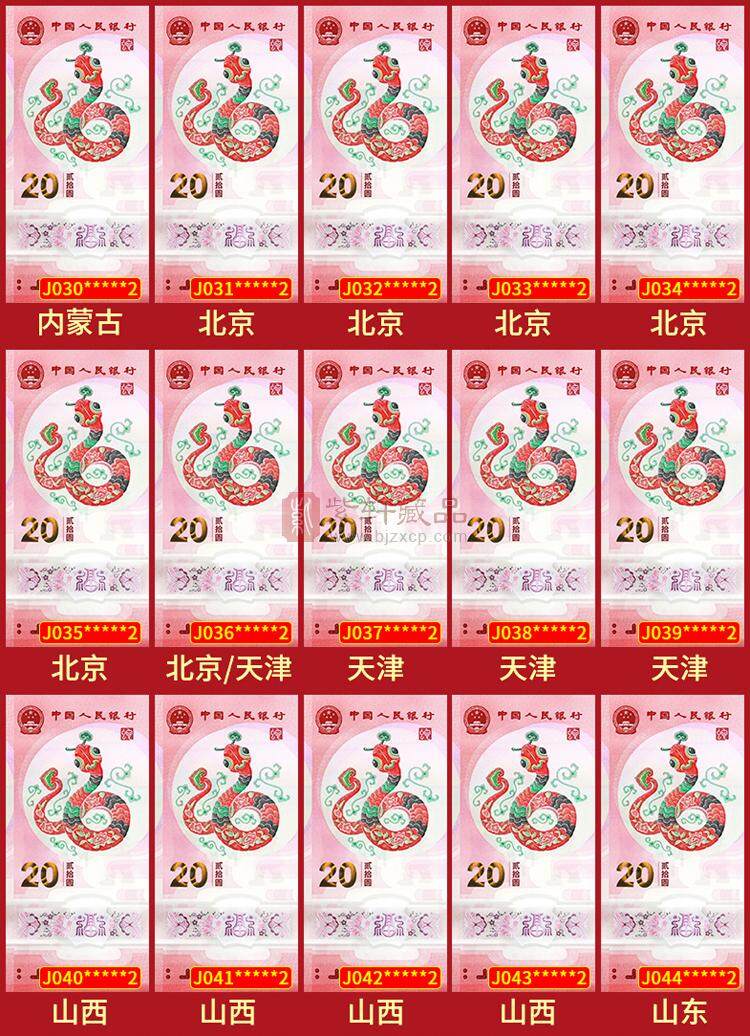 《钞王之王》蛇年纪念钞冠号大全套 J000~J099共100张 尾一同号（图）