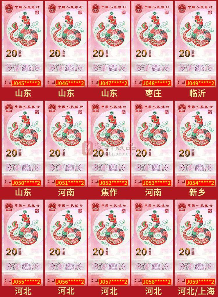 《钞王之王》蛇年纪念钞冠号大全套 J000~J099共100张 尾一同号（图）