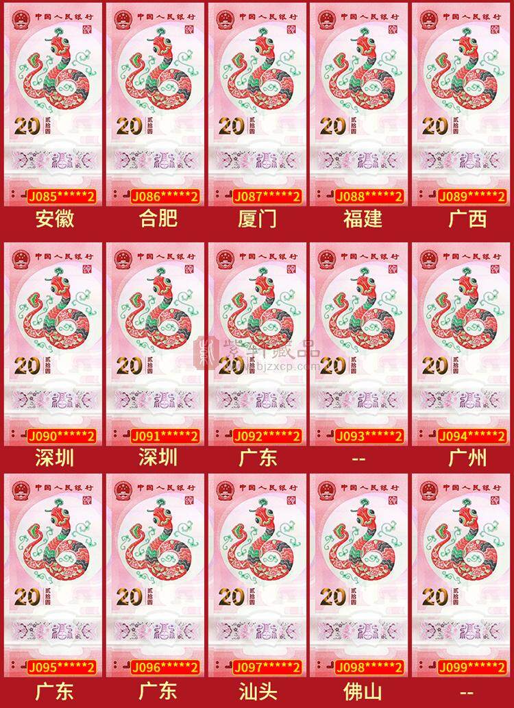 《钞王之王》蛇年纪念钞冠号大全套 J000~J099共100张 尾一同号（图）