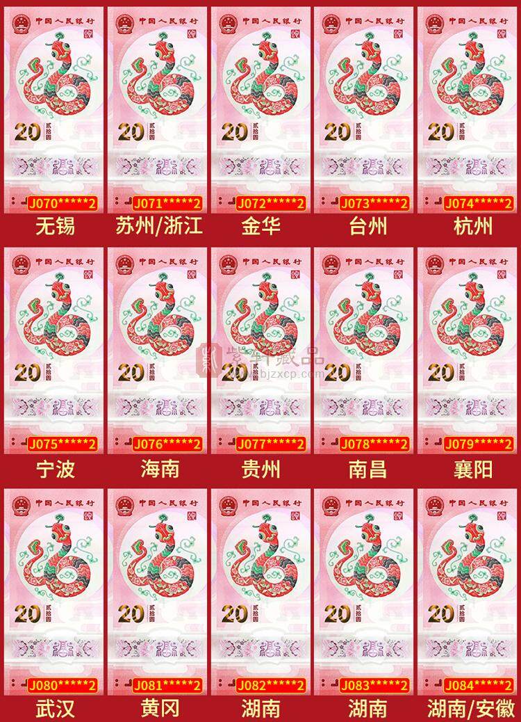 《钞王之王》蛇年纪念钞冠号大全套 J000~J099共100张 尾一同号（图）