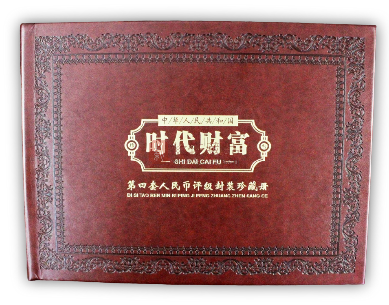 第四套人民币 评级币大全套珍藏册（图）
