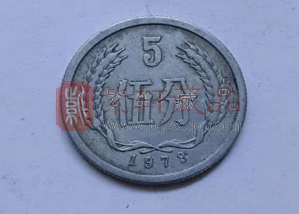 人民币硬币1979年5分发行量辨析和误传内含白银信息更正（图）