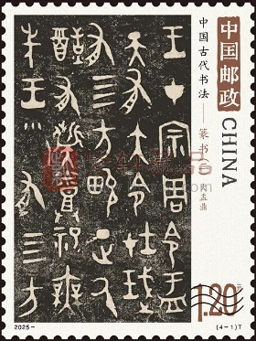 《中国古代书法——篆书（二）》 特种邮票即将发行（图）