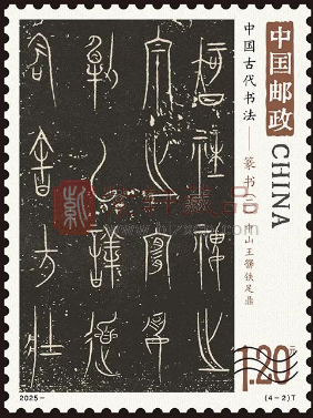 《中国古代书法——篆书（二）》 特种邮票即将发行（图）