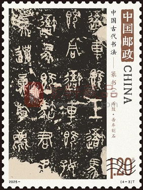 《中国古代书法——篆书（二）》 特种邮票即将发行（图）