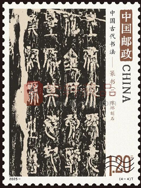 《中国古代书法——篆书（二）》 特种邮票即将发行（图）