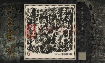 《中国古代书法——篆书（二）》 特种邮票即将发行（图）
