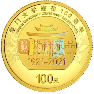 回顾学府风华——厦门大学建校100周年金银纪念币（图）