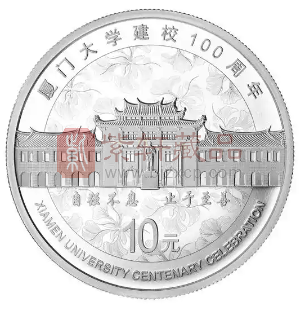 回顾学府风华——厦门大学建校100周年金银纪念币（图）