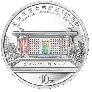 回顾学府风华——北京师范大学建校120周年金银纪念币（图）