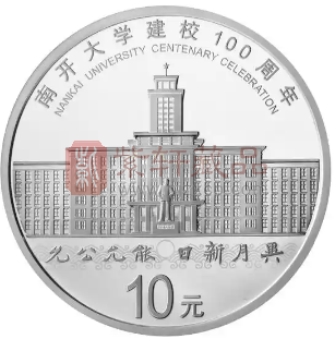 回顾学府风华——南开大学建校100周年金银纪念币（图）