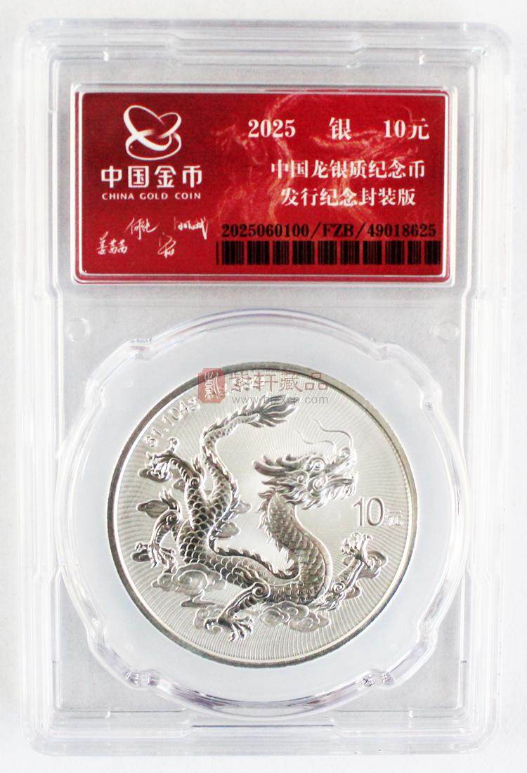 2025版中国龙银质纪念币 金总封装版（图）