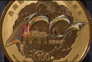 工艺绘就璀璨华章——西南财大百年8克金币（图）