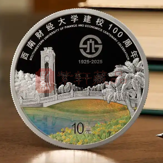 工艺与构图的完美融合——西南财大百年30克银币（图）