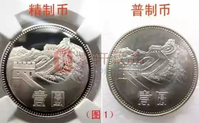纪念币收藏常识：普制币与精制币的相同点和不同处（图）