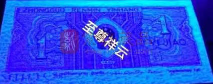 第四套人民币1980年版1角荧光版“至尊祥云”收藏价值评估（图）