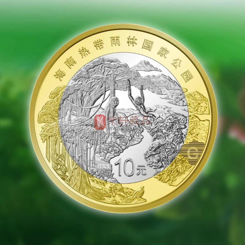 海南热带雨林国家公园普通纪念币（图）