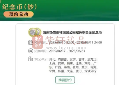 海南热带雨林国家公园纪念币预约毫无难度，藏友轻松秒杀！（图）
