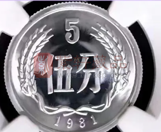 人民币硬币1981年份普通版5分与精制币5分基础属性和价值比对（图）