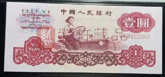 第三套人民币“拖拉机1元”版别不同价值价格大不同（图）