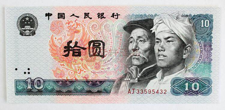 第四套人民币80版10元 火凤凰（图）