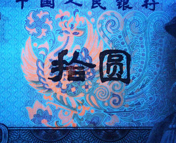 第四套人民币80版10元 火凤凰（图）