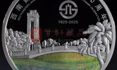 西南财大百年30克银币——百年风华的生动缩影（图）