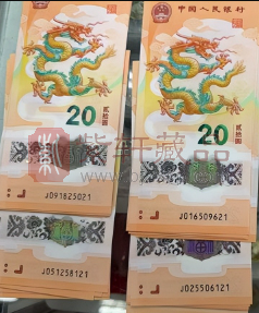 龙年和蛇年纪念钞市场行情回落，热度依旧保持！（图）