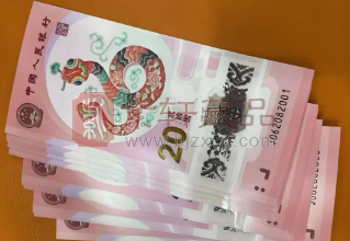 龙年和蛇年纪念钞市场行情回落，热度依旧保持！（图）