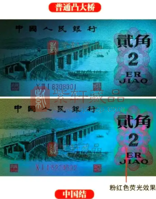 第三套人民币“大桥2角”荧光版“中国结”特征和价值评估（图）