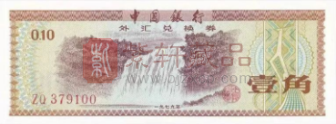 中国的“外汇券”简说（图）