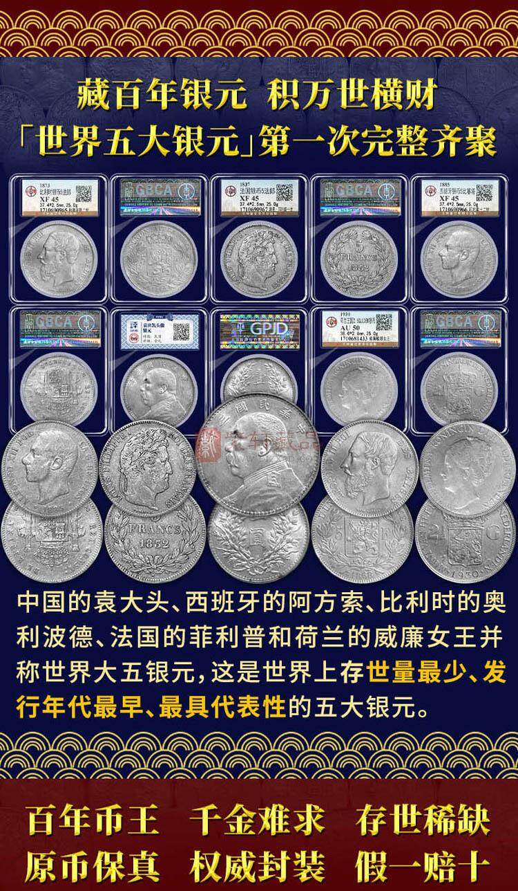 《世界五大银元》一次全部集齐世界五大银元（图）