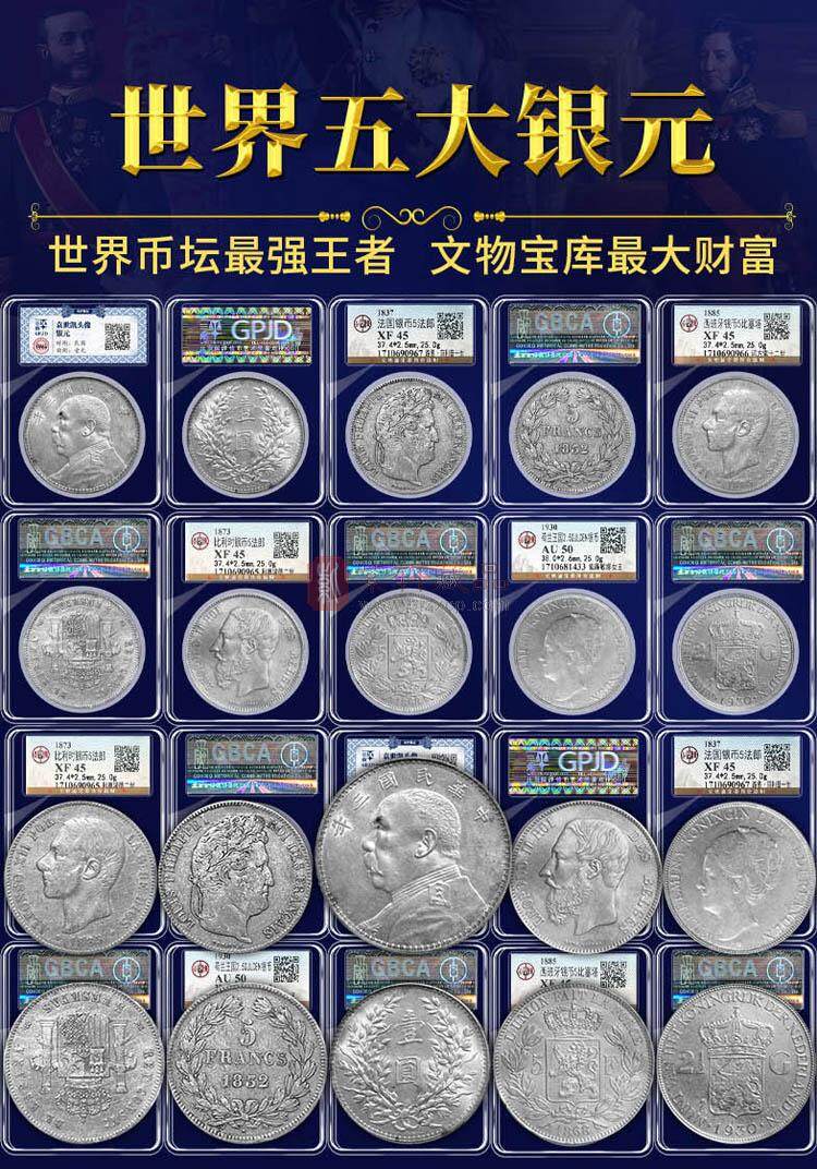 《世界五大银元》一次全部集齐世界五大银元（图）