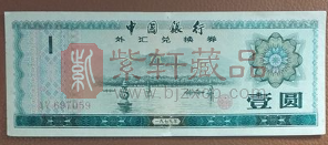 外汇兑换券冠号收藏为什么难乎其难？（图）