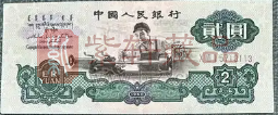 第四套人民币2元能否与第三套人民币“车工2元”比肩媲美？（图）